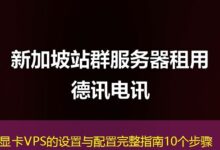 显卡VPS的设置与配置完整指南10个步骤-ddos