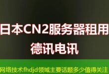 网络技术fhdjd领域主要话题多少值得关注-ddos