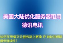如何在甲骨文云服务器上更换 IP 地址并保障服务连续性？-ddos