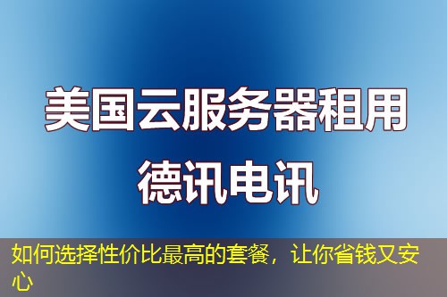 如何选择性价比最高的套餐，让你省钱又安心