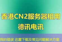 我的错误 迅雷下载及常见问题解决方案-ddos