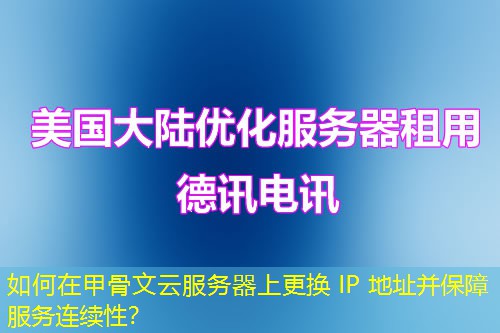 如何在甲骨文云服务器上更换 IP 地址并保障服务连续性？