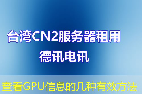 查看GPU信息的几种有效方法