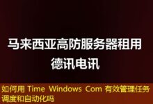 如何用 Time Windows Com 有效管理任务调度和自动化吗-ddos