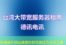 快速提升网站速度的有效测试方法与工具-ddos