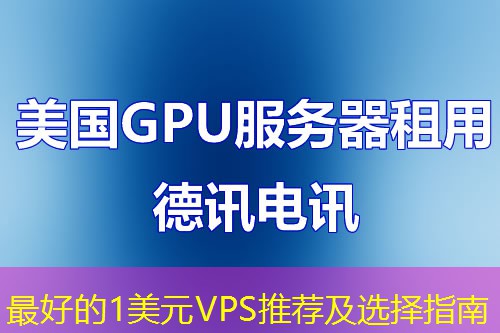 最好的1美元VPS推荐及选择指南