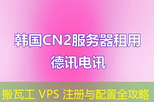 搬瓦工 VPS 注册与配置全攻略