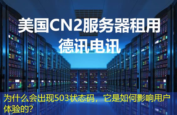 为什么会出现503状态码，它是如何影响用户体验的？