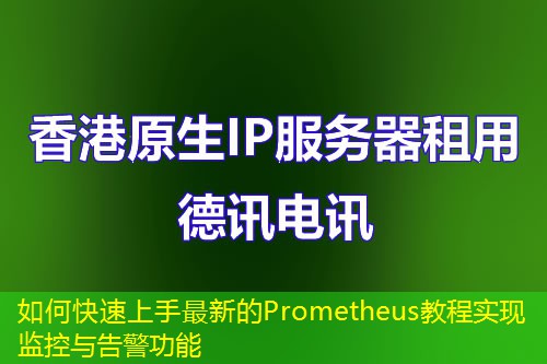 如何快速上手最新的Prometheus教程实现监控与告警功能