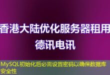 MySQL初始化后必需设置密码以确保数据库安全性-ddos