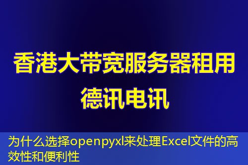 为什么选择openpyxl来处理Excel文件的高效性和便利性