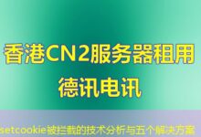 setcookie被拦截的技术分析与五个解决方案-ddos