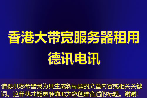请提供您希望我为其生成新标题的文章内容或相关关键词。这样我才能更准确地为您创建合适的标题。谢谢！