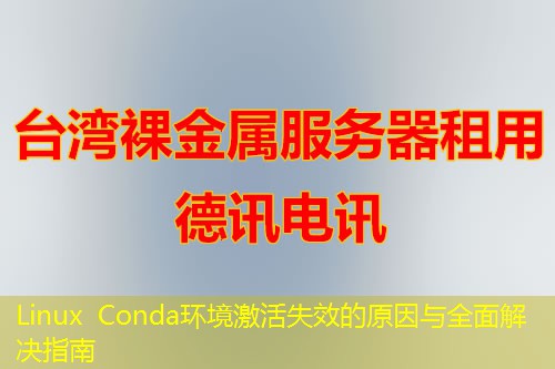 Linux Conda环境激活失效的原因与全面解决指南