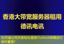 如何通过网页版轻松登录Outlook邮箱进行邮件管理？-ddos