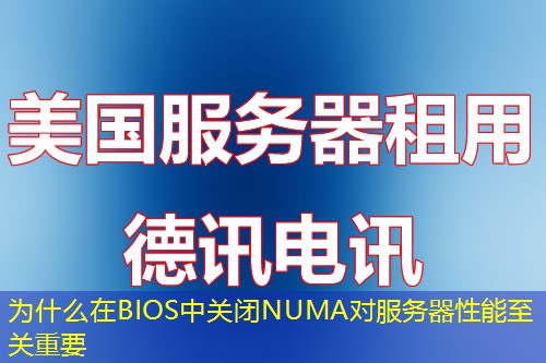 为什么在BIOS中关闭NUMA对服务器性能至关重要