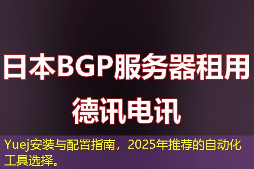 Yuej安装与配置指南，2025年推荐的自动化工具选择。