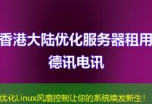 优化Linux风扇控制让你的系统焕发新生！-ddos