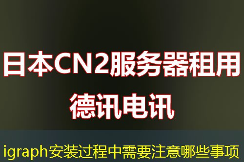 igraph安装过程中需要注意哪些事项