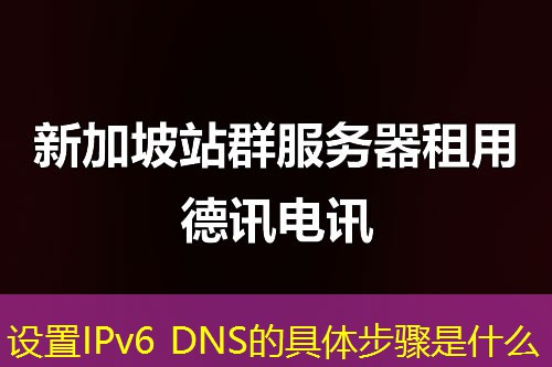 设置IPv6 DNS的具体步骤是什么