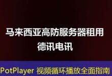 PotPlayer 视频循环播放全面指南-ddos