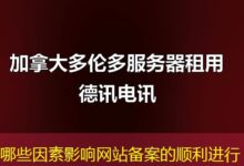 哪些因素影响网站备案的顺利进行-ddos