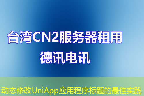 动态修改UniApp应用程序标题的最佳实践