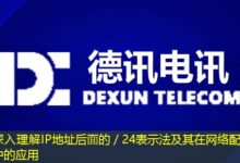 深入理解IP地址后面的／24表示法及其在网络配置中的应用-ddos
