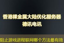 阻止游戏进程联网哪个方法最有效-ddos