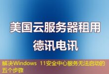 解决Windows 11安全中心服务无法启动的五个步骤-ddos