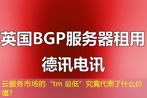 云服务市场的“tm 最低”究竟代表了什么价值？