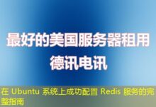 在 Ubuntu 系统上成功配置 Redis 服务的完整指南-ddos