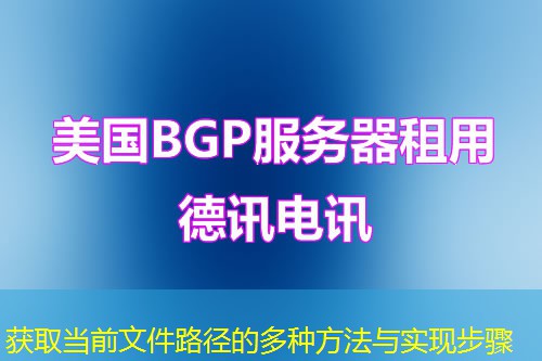 获取当前文件路径的多种方法与实现步骤