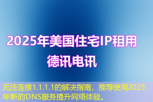 无法连接1.1.1.1的解决指南，推荐使用2025年新的DNS服务提升网络体验。