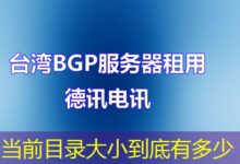当前目录大小到底有多少-ddos