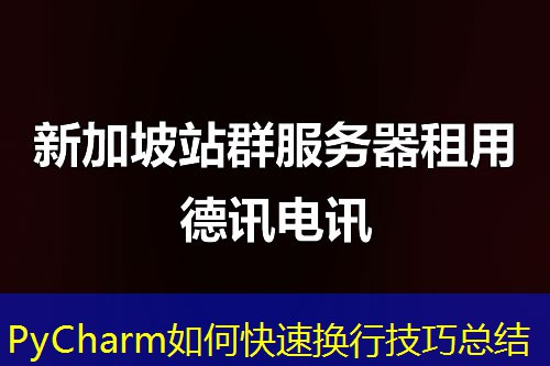 PyCharm如何快速换行技巧总结