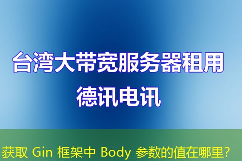 获取 Gin 框架中 Body 参数的值在哪里？