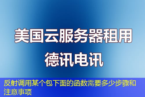 反射调用某个包下面的函数需要多少步骤和注意事项