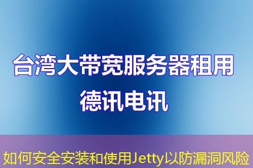 如何安全安装和使用Jetty以防漏洞风险