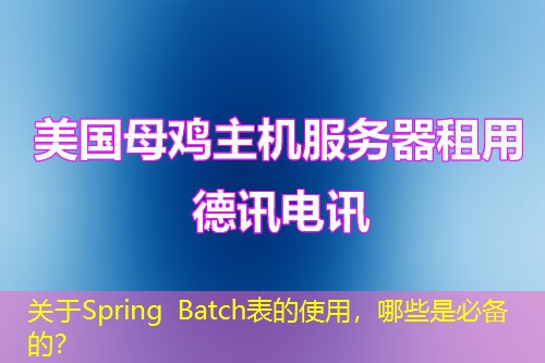 关于Spring Batch表的使用，哪些是必备的？