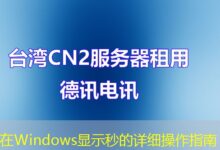 在Windows显示秒的详细操作指南-ddos