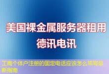 工商个体户注册的固定电话应该怎么填写最新指南-ddos