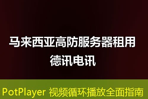 PotPlayer 视频循环播放全面指南