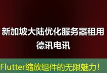 Flutter缩放组件的无限魅力！-ddos