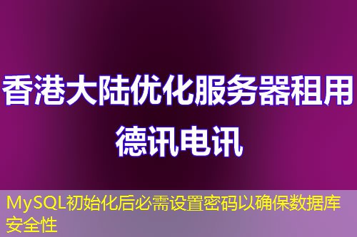 MySQL初始化后必需设置密码以确保数据库安全性