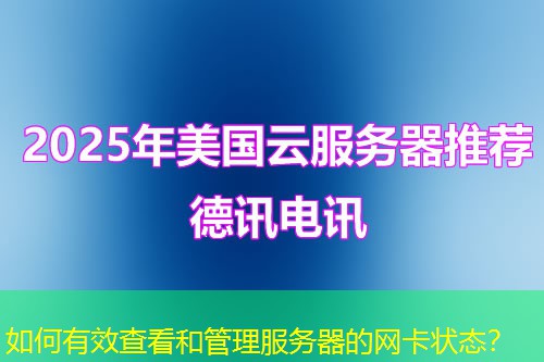 如何有效查看和管理服务器的网卡状态？