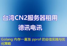 Golang 内存一直涨 pprof 的最佳实践与优化策略-ddos