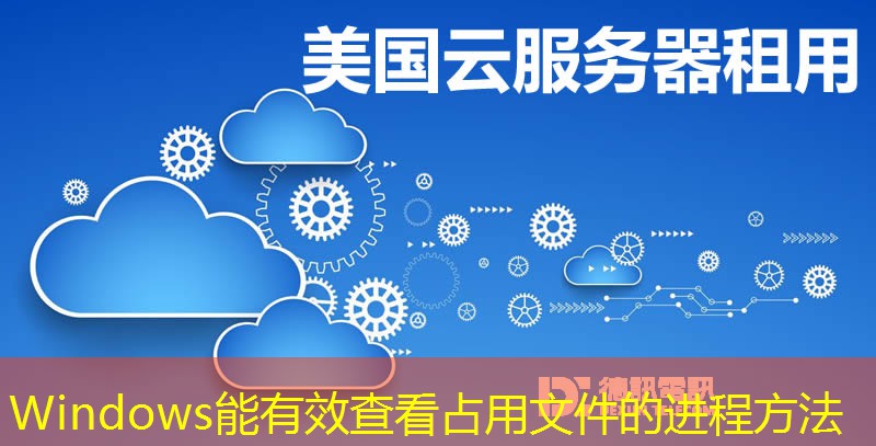 Windows能有效查看占用文件的进程方法