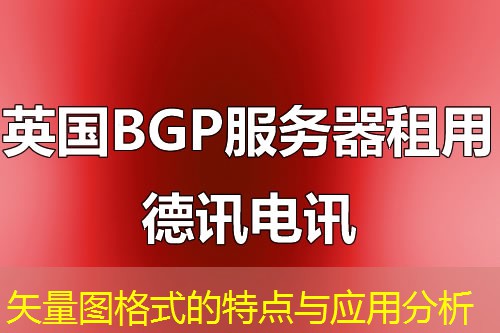 矢量图格式的特点与应用分析