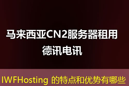 IWFHosting 的特点和优势有哪些